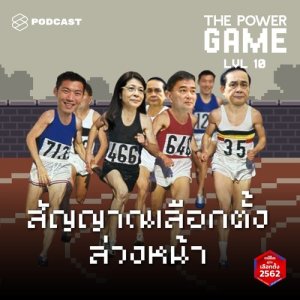 ดาวน์โหลดและฟังเพลง THE POWER GAME EP.10 สัญญาณเลือกตั้งล่วงหน้า: Winter is coming ของประยุทธ์ พร้อมเนื้อเพลงจาก THE POWER GAME