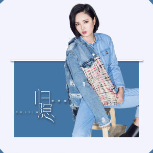 收听李梦瑶的归隐歌词歌曲