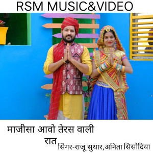 Listen to MAJISA AAVO TERAS VALI RAT song with lyrics from Raju Suthar