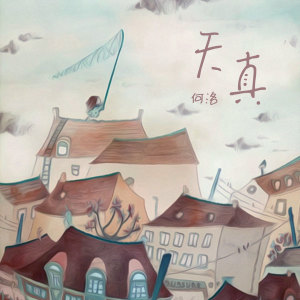 Album 天真 from 何洛