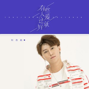 收聽劉浩航的有些人愛過就好 (伴奏)歌詞歌曲
