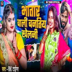 收听RK Tiger的Bhatar Wali Bantiya Khelani歌词歌曲