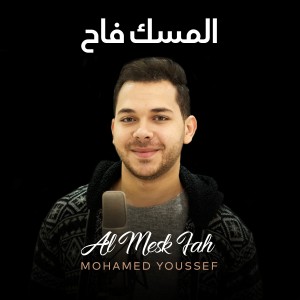 ดาวน์โหลดและฟังเพลง Al Mesk Fah พร้อมเนื้อเพลงจาก Mohamed Youssef