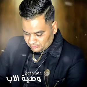 Listen to Waseyet El Ab song with lyrics from Ali Farouk