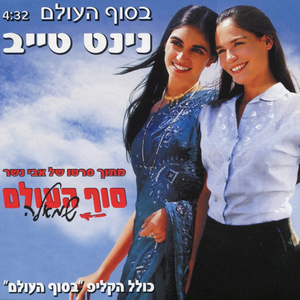 בסוף העולם