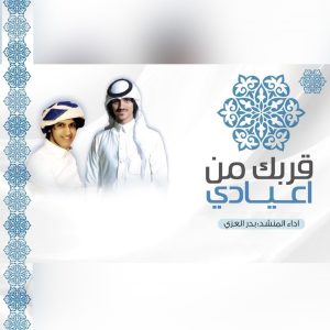 ดาวน์โหลดและฟังเพลง قربك من اعيادي พร้อมเนื้อเพลงจาก بدر العزي