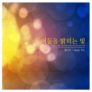 Listen to The Scent Of The Lord song with lyrics from El Sion