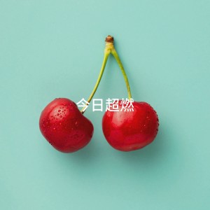 Album 今日超燃 oleh Various Artists