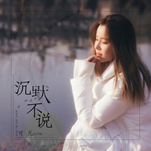 Listen to 沉默不说 (伴奏) song with lyrics from 小越