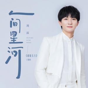收聽周深的人間星河歌詞歌曲
