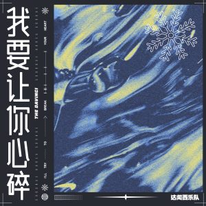 Dengarkan lagu 我要让你心碎 nyanyian 达闻西乐队 dengan lirik