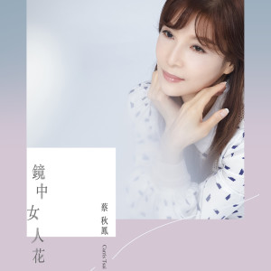 Album 镜中女人花 oleh Kerris