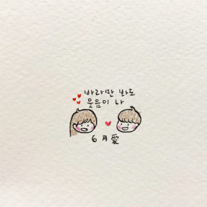 Listen to I Look At You And I Smile song with lyrics from 6월애