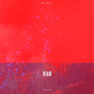 EquinoX二分時刻的專輯費洛蒙（Red Blush）