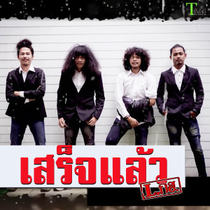 ดาวน์โหลดและฟังเพลง เสร็จแล้ว พร้อมเนื้อเพลงจาก L.กฮ.