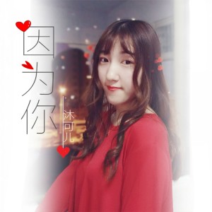 ดาวน์โหลดและฟังเพลง 因为你 พร้อมเนื้อเพลงจาก 沐可儿