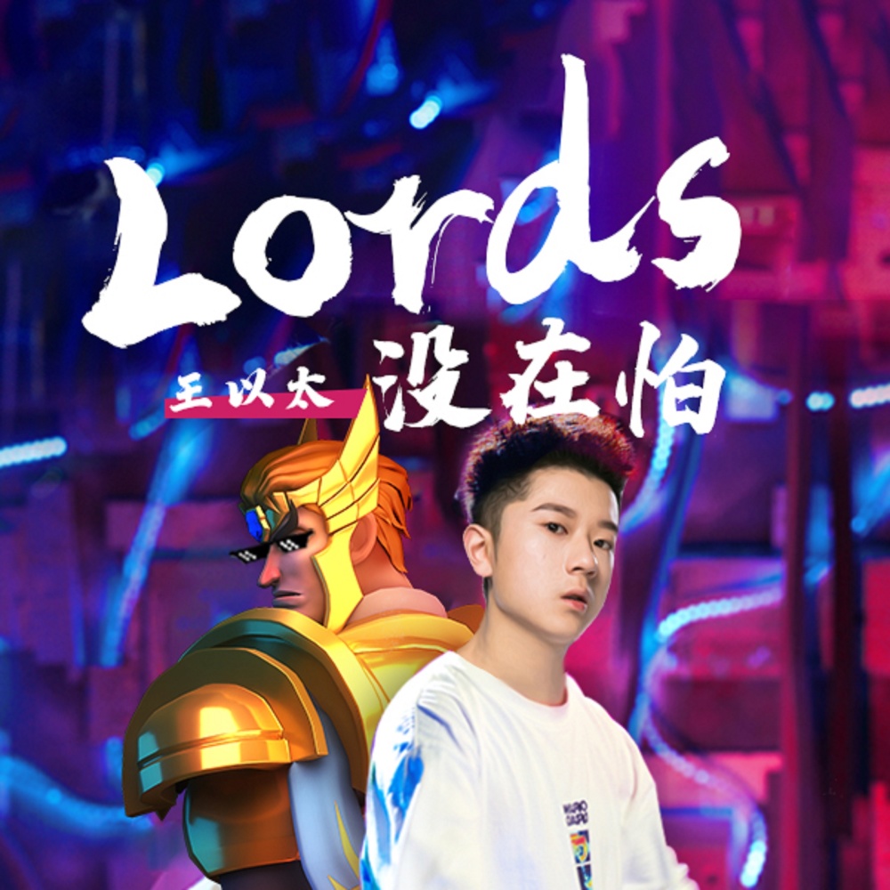 Lords沒在怕