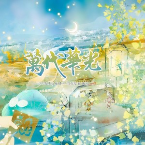 Listen to 万代华光 和声 (伴奏) song with lyrics from 涵十六