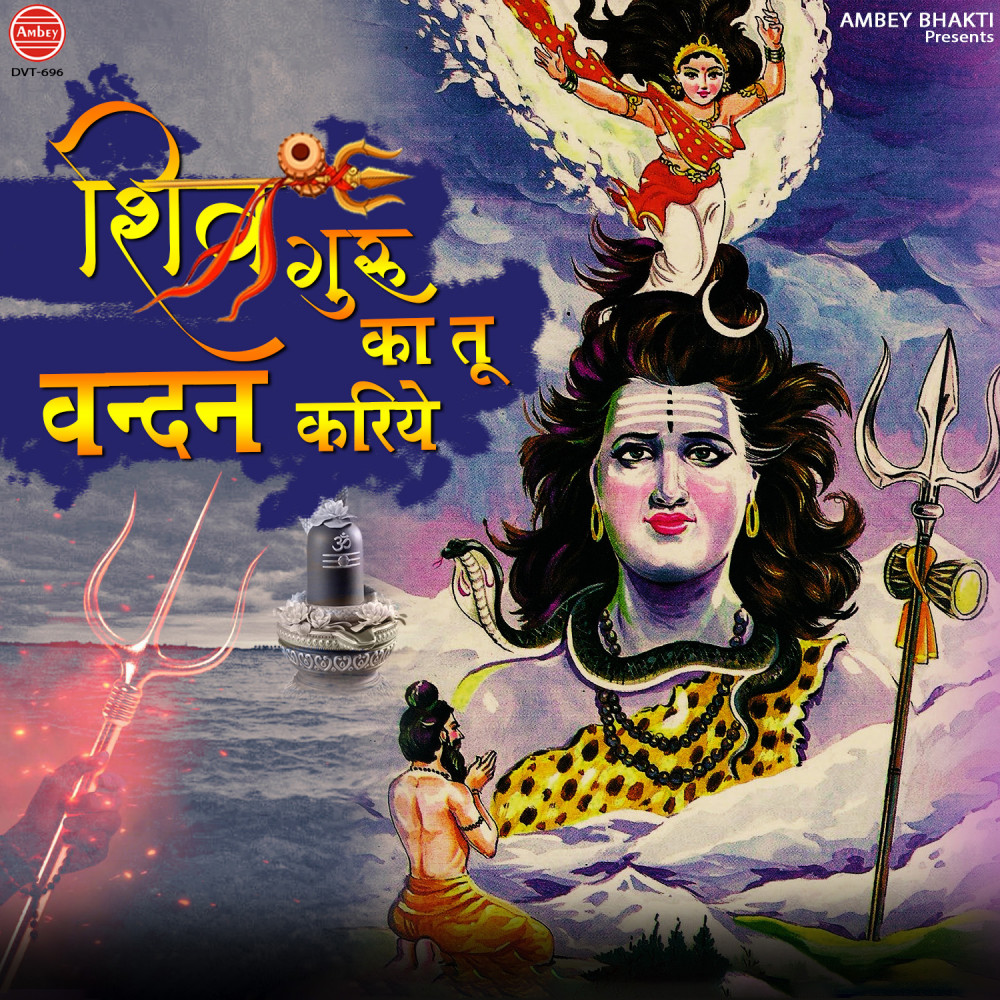 Shiv Guru Ka Tu Vandan Karle