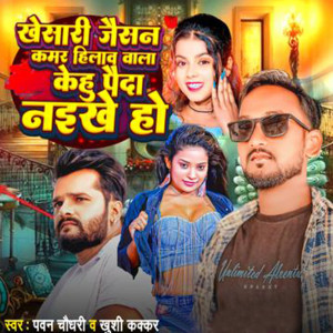 收聽Pawan Chaudhary的Khesari Jaisan Kamar Hilawa Wala Kehu Paida Naikhe Ho歌詞歌曲