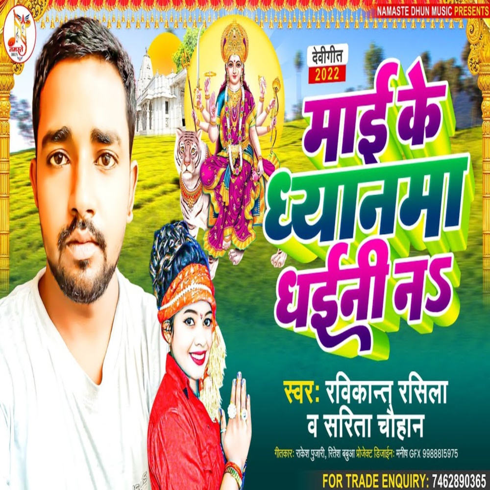 Mai Ke Dhyama Dhaini N (Devi Geet)