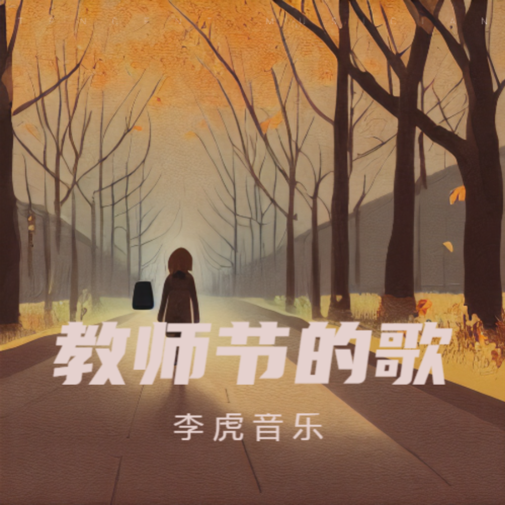 教师节的歌 (完整版)