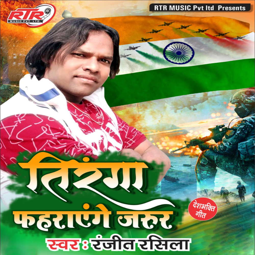 Tiranga Fehrayenge Jarur