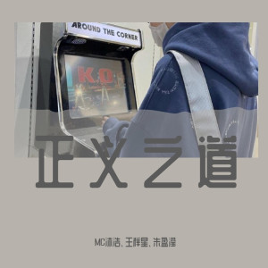 收听群星的正义之道（DJ版）歌词歌曲