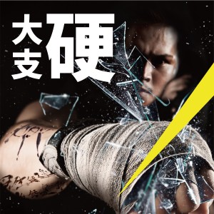 收聽大支的Nylon (Explicit)歌詞歌曲