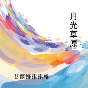 收聽艾麗婭琪琪格的月光草原 (伴奏)歌詞歌曲