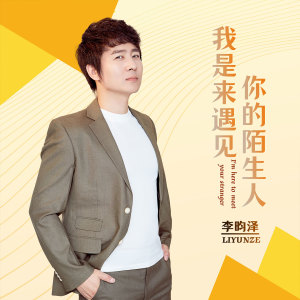 收聽李昀澤的我是來遇見你的陌生人 (伴奏)歌詞歌曲