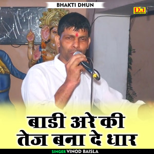 收聽Vinod Baisla的Bodi Are Ki Tej Bana De Dhaar (Hindi)歌詞歌曲
