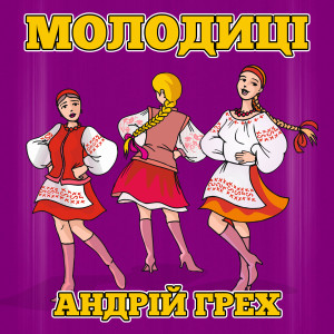 收听Андрій Грех的Коломийка про дружину歌词歌曲