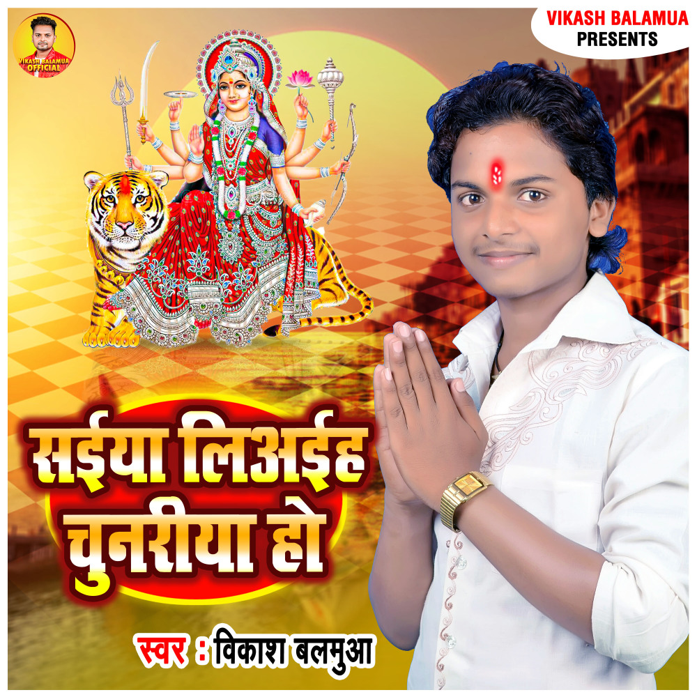 Saiya Liyaiha Chunariya Ho