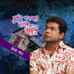 Listen to Poshchime Mosjid Dokkine Mondir song with lyrics from Monir Khan