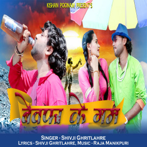 Listen to Bewafa Ke Gum song with lyrics from Shivji Ghritlahre