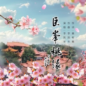 Listen to 巨峰桃缘 song with lyrics from 李凯年