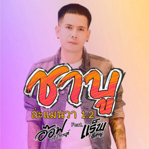Listen to ชาบู ล่ะแมนวา 1.2 song with lyrics from อ๊อฟ สงกรานต์