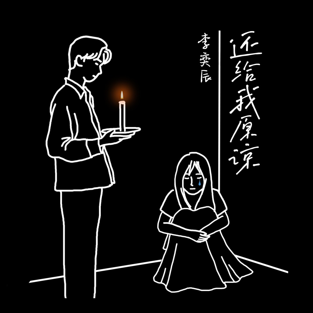 还给我原谅(流浪版) (伴奏)
