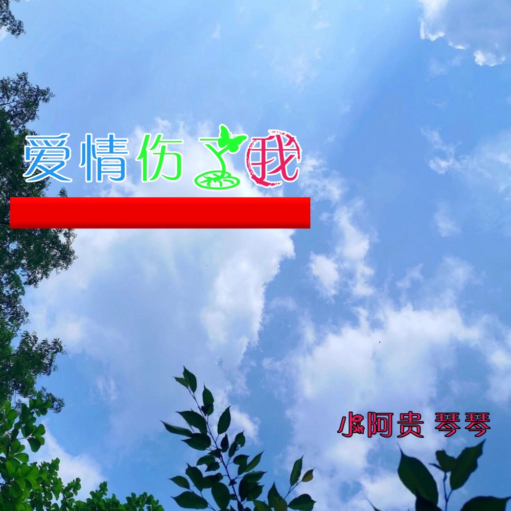 爱情伤了我 (完整版)