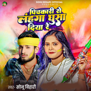 收听Sonu Bihari的Pichkari Se Lahnga Ghusa Diya Re歌词歌曲