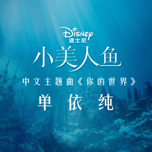 ดาวน์โหลดและฟังเพลง 你的世界 (From "The Little Mermaid"/Soundtrack Version) พร้อมเนื้อเพลงจาก 单依纯