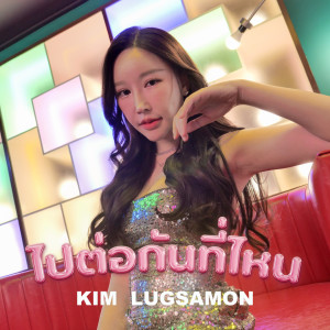 Album ไปต่อกันที่ไหน from 