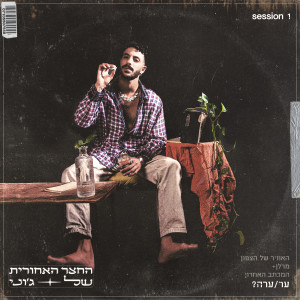 收聽החצר האחורית של ג'וני的מרלן +歌詞歌曲