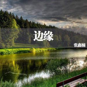 ดาวน์โหลดและฟังเพลง 边缘 พร้อมเนื้อเพลงจาก 张鑫楠