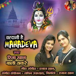 收聽Riza Khan的Vardani Hai Mahadeva (Hindi)歌詞歌曲