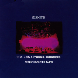 Dengarkan 被动 (Live) lagu dari Wu Bai & China Blue dengan lirik