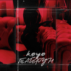 Koyö的专辑Тайфун (Explicit)