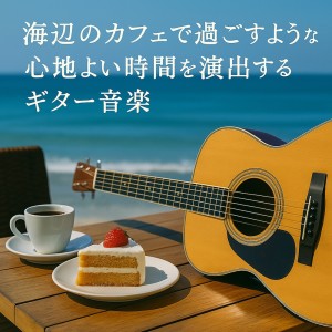 收听Various Artists的Pacific Sunset 太平洋の夕日とギター歌词歌曲