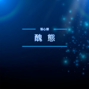 Album 丑态 from 张心杰